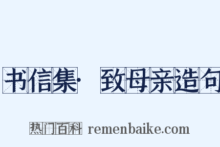 书信集·致母亲造句是什么意思的图片